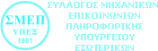 Σύλλογος Μηχανικών Επικοινωνιών Πληροφορικής Υπουργείου Εξωτερικών